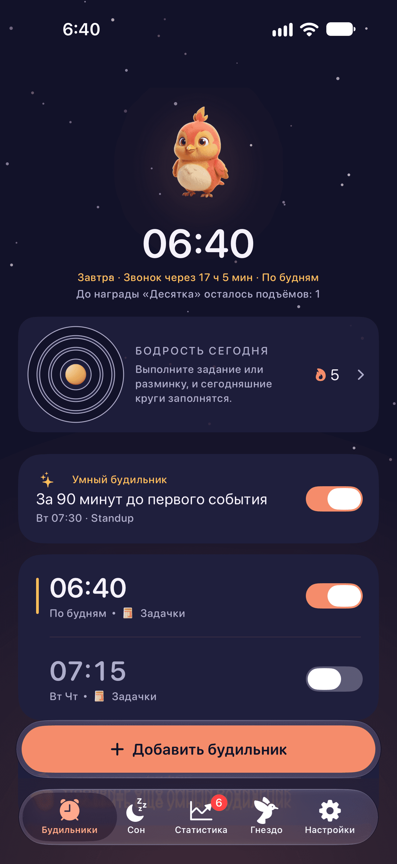Следующий будильник и обзор утра