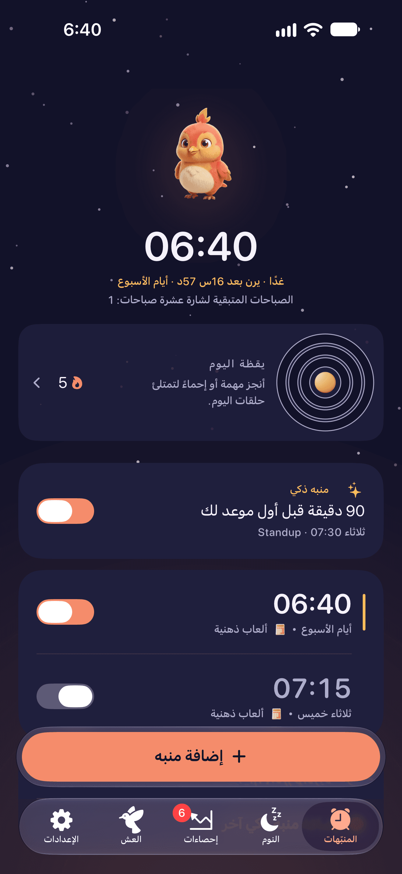المنبه التالي وملخص الصباح