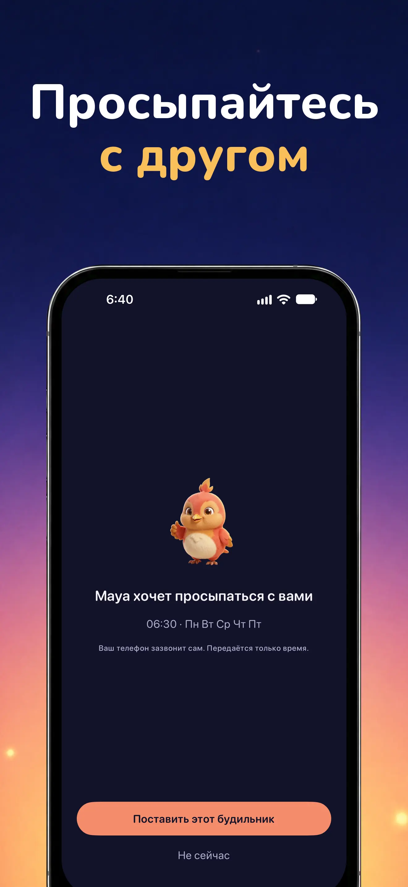 iPhone: Общий будильник с другом