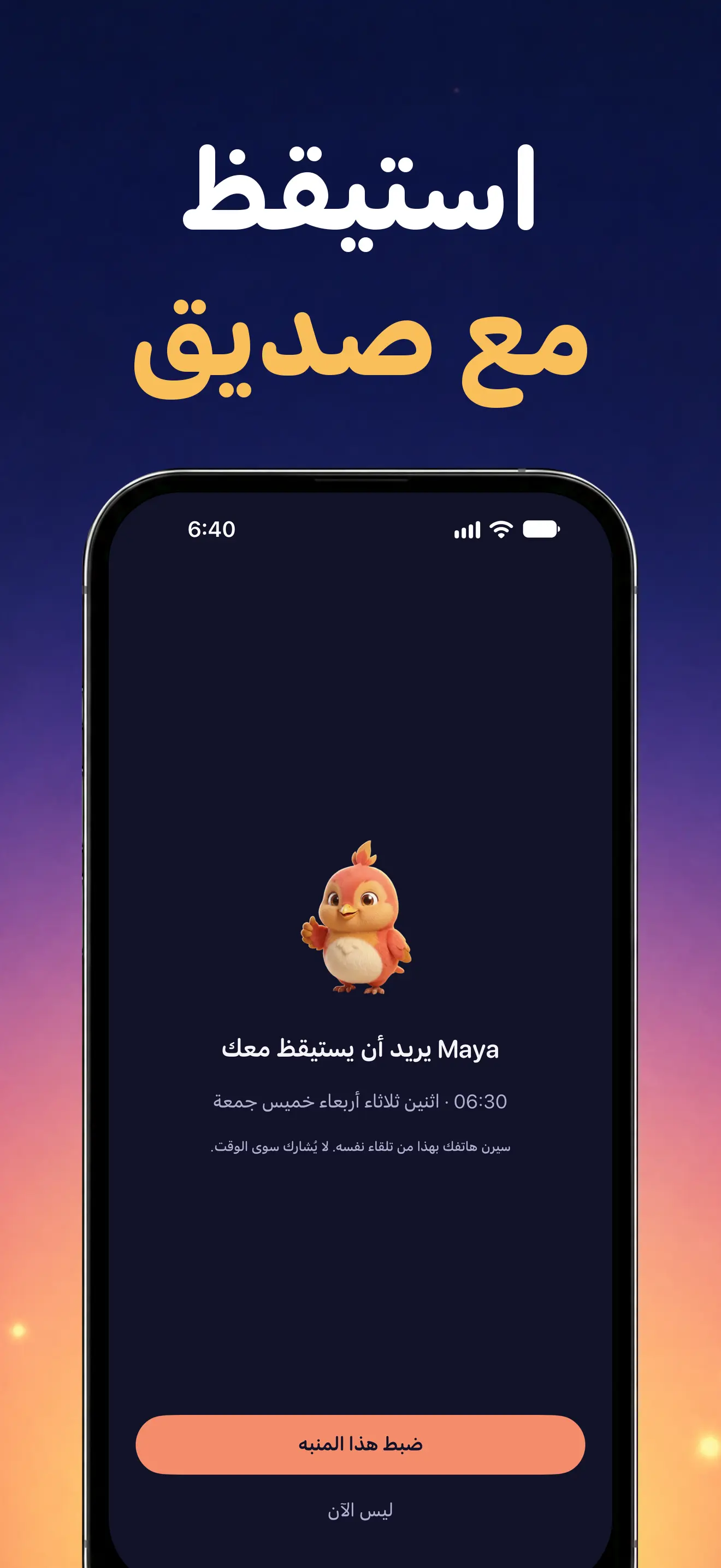iPhone: منبه مشترك مع صديق