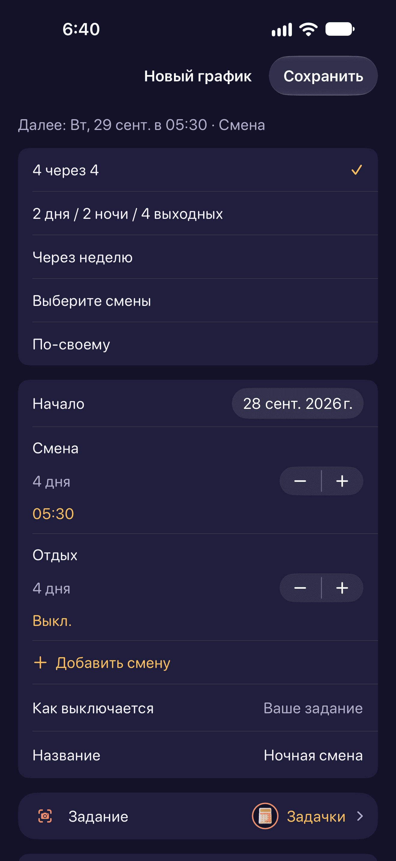 Сменный график и календарь