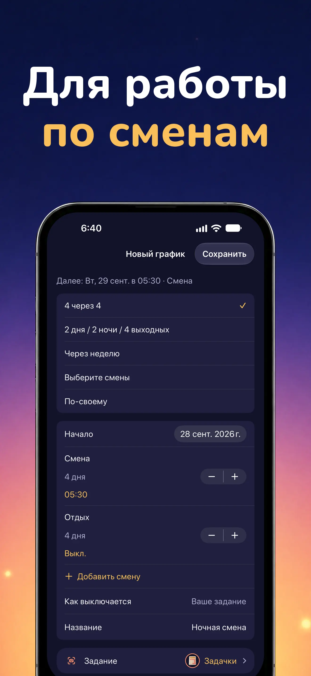 iPhone: Сменный график и календарь